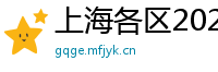 上海各区2025新茶嫩茶微信